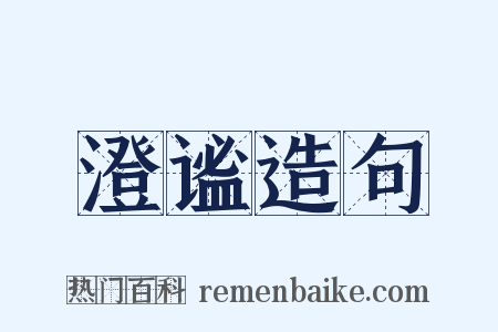 澄谧造句是什么意思的图片